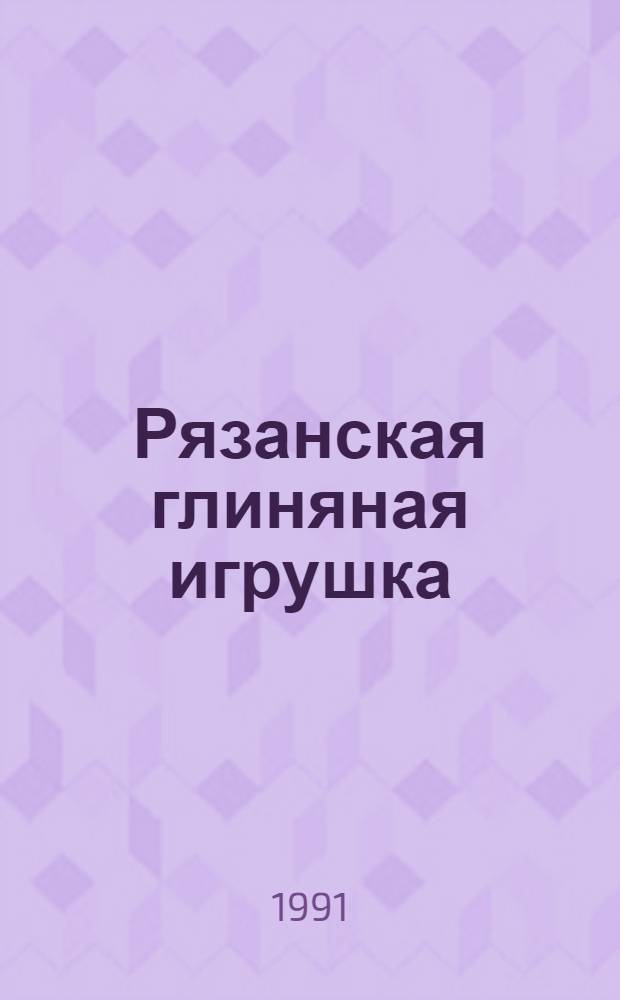 Рязанская глиняная игрушка