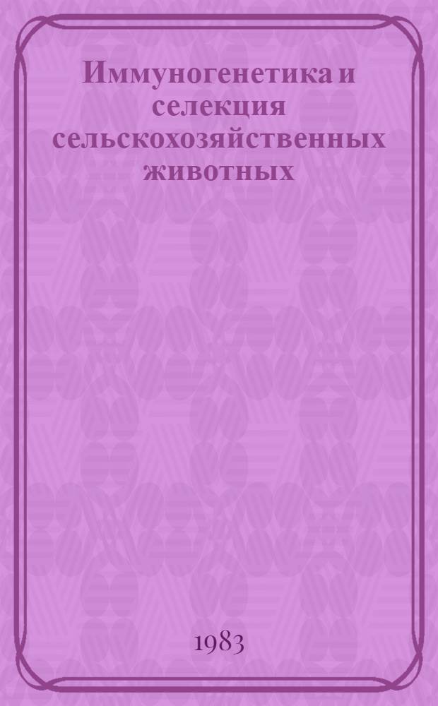 Иммуногенетика и селекция сельскохозяйственных животных : Сборник