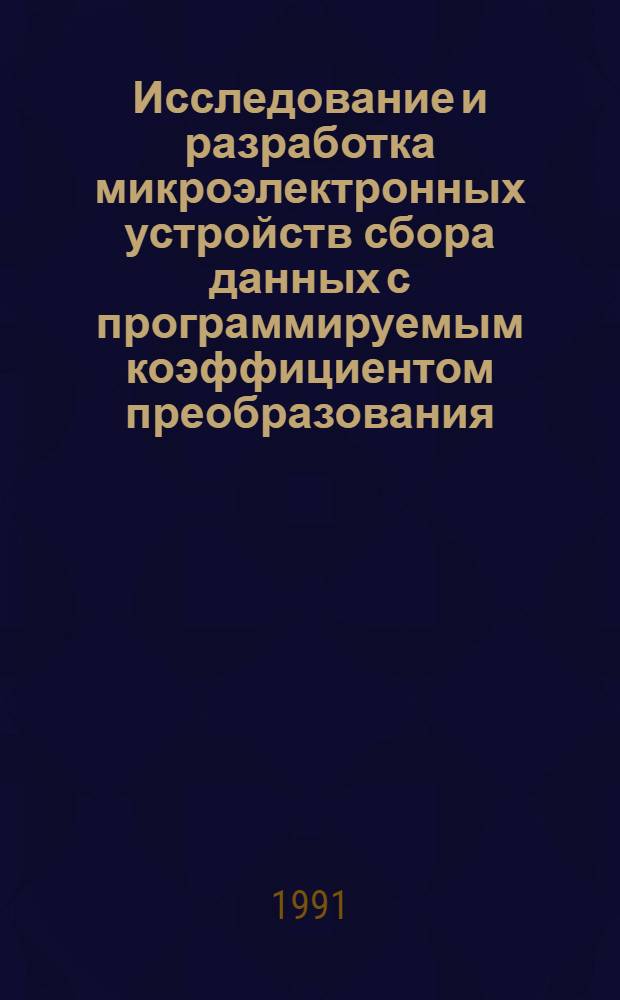 Исследование и разработка микроэлектронных устройств сбора данных с программируемым коэффициентом преобразования : Автореф. дис. на соиск. учен. степ. канд. техн. наук : (05.11.05)