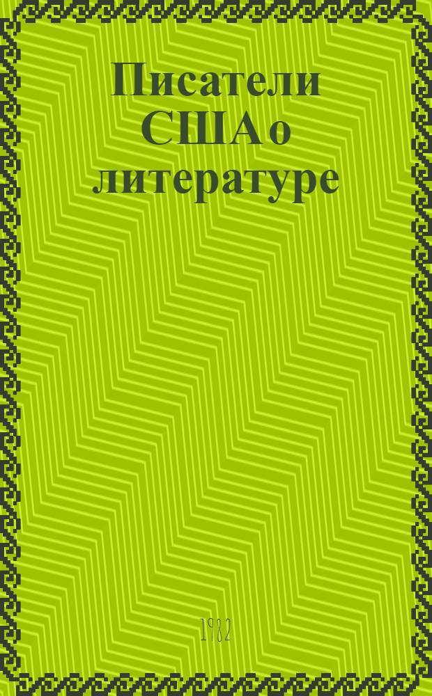 Писатели США о литературе : [Сборник] Пер. с англ. Т. 1