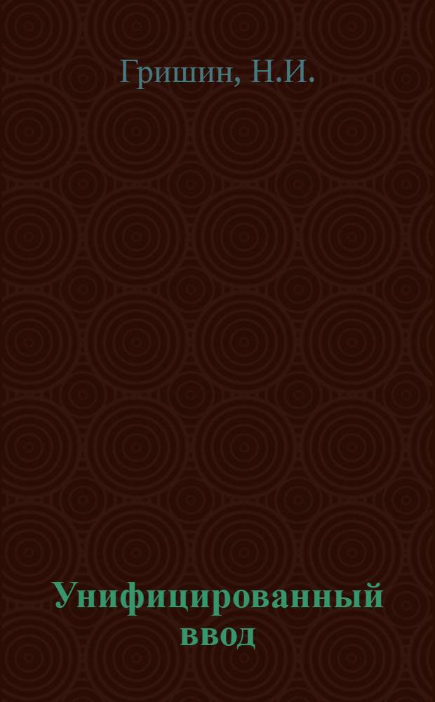 Унифицированный ввод/вывод в MODULA системе