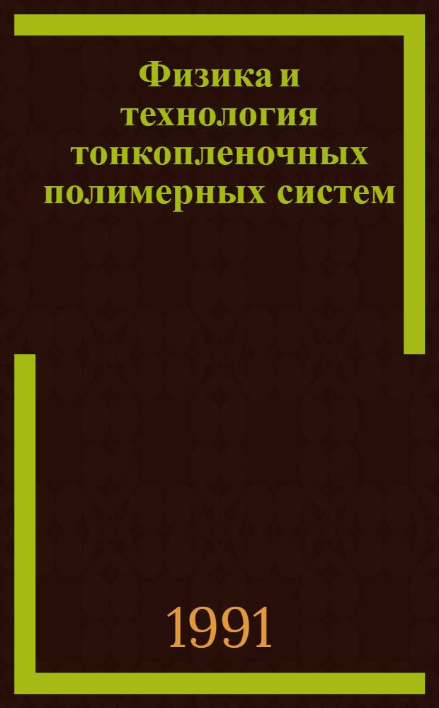 Физика и технология тонкопленочных полимерных систем : Материалы всесоюз. науч.-техн. конф., Ташкент, 16-18 сент., 1991 г. [В 2 ч. 1