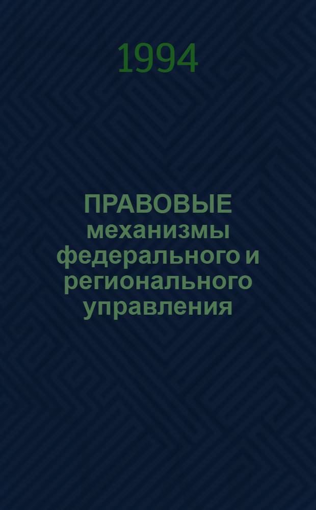ПРАВОВЫЕ механизмы федерального и регионального управления