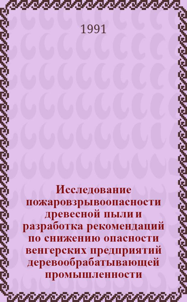 Исследование пожаровзрывоопасности древесной пыли и разработка рекомендаций по снижению опасности венгерских предприятий деревообрабатывающей промышленности : Автореф. дис. на соиск. учен. степ. канд. техн. наук : (05.26.01)