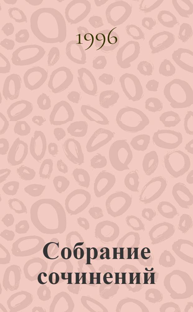 Собрание сочинений : В 4 т. Т. 1 : Стихотворения ; Литературная критика, 1906-1922