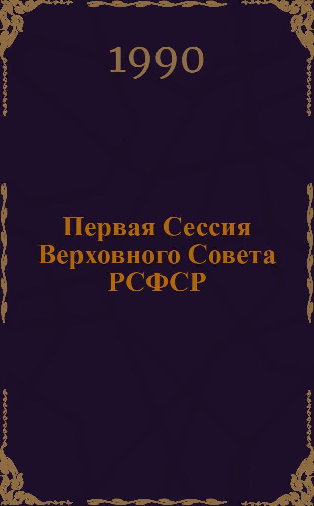 Первая Сессия Верховного Совета РСФСР : Бюл. ... совместного заседания Совета Республики и Совета Национальностей... ... № 11... 10 июля 1990 г.
