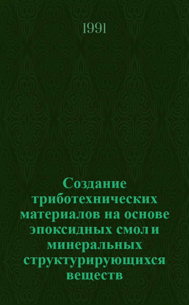 Создание триботехнических материалов на основе эпоксидных смол и минеральных структурирующихся веществ : Автореф. дис. на соиск. учен. степ. канд. техн. наук : (05.02.01)