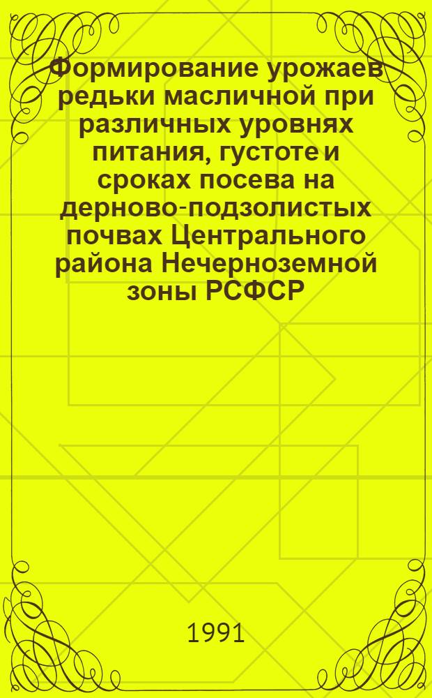 Формирование урожаев редьки масличной при различных уровнях питания, густоте и сроках посева на дерново-подзолистых почвах Центрального района Нечерноземной зоны РСФСР : Автореф. дис. на соиск. учен. степ. канд. с.-х. наук : (06.01.09)