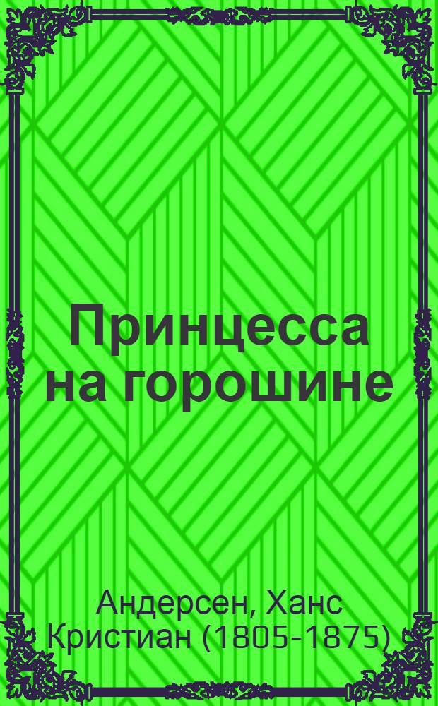 Принцесса на горошине : Сказка : Для дошк. возраста