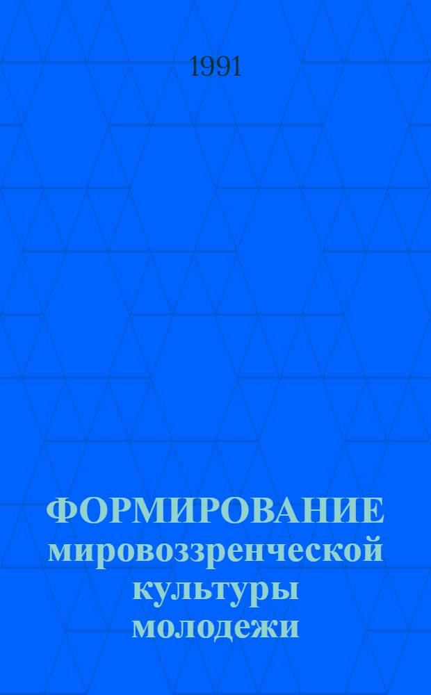 ФОРМИРОВАНИЕ мировоззренческой культуры молодежи : Сб. ст
