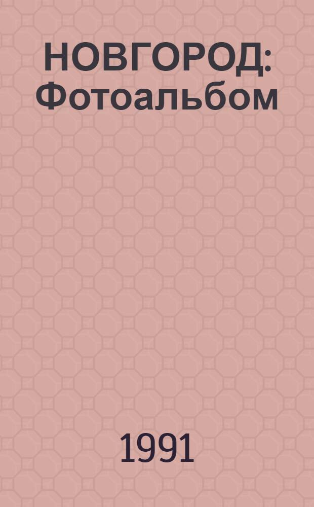 НОВГОРОД : Фотоальбом