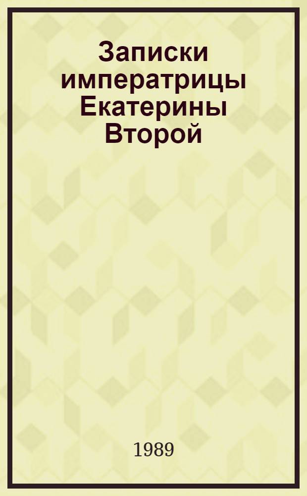 Записки императрицы Екатерины Второй : Перевод