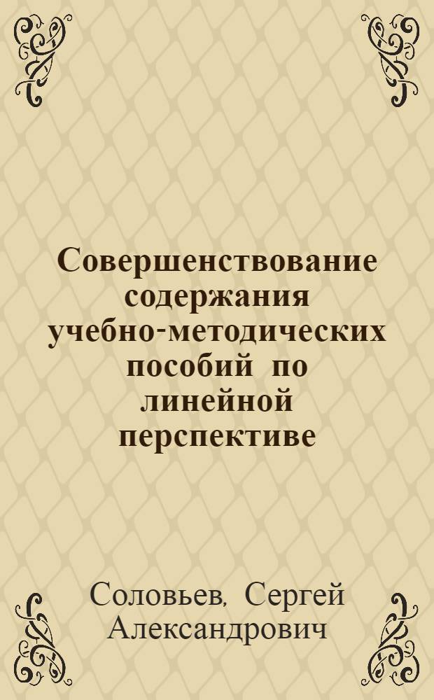 Совершенствование содержания учебно-методических пособий по линейной перспективе : Дис. на соиск. учен. степ. канд. пед. наук в форме науч. докл. : (13.00.02)