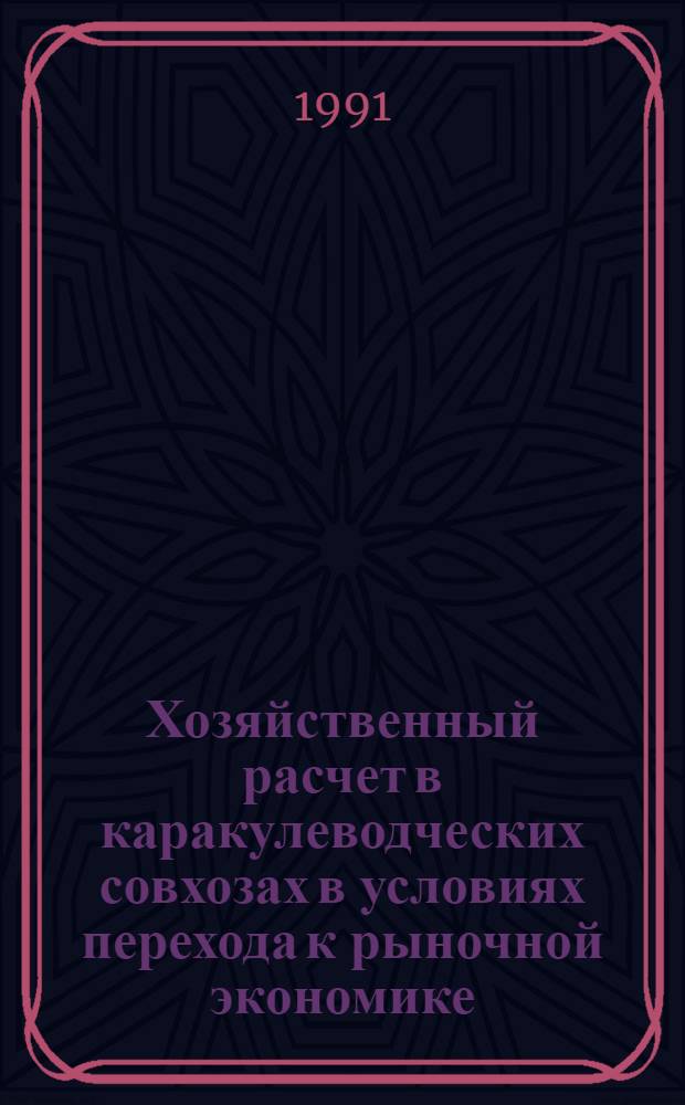 Хозяйственный расчет в каракулеводческих совхозах в условиях перехода к рыночной экономике : (На материале специализир. каракулевод. совхозов УзССР) : Автореф. дис. на соиск. учен. степ. канд. экон. наук : (08.00.05)