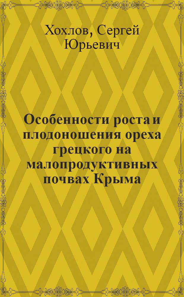Особенности роста и плодоношения ореха грецкого на малопродуктивных почвах Крыма : Автореф. дис. на соиск. учен. степ. канд. с.-х. наук : (06.01.07)