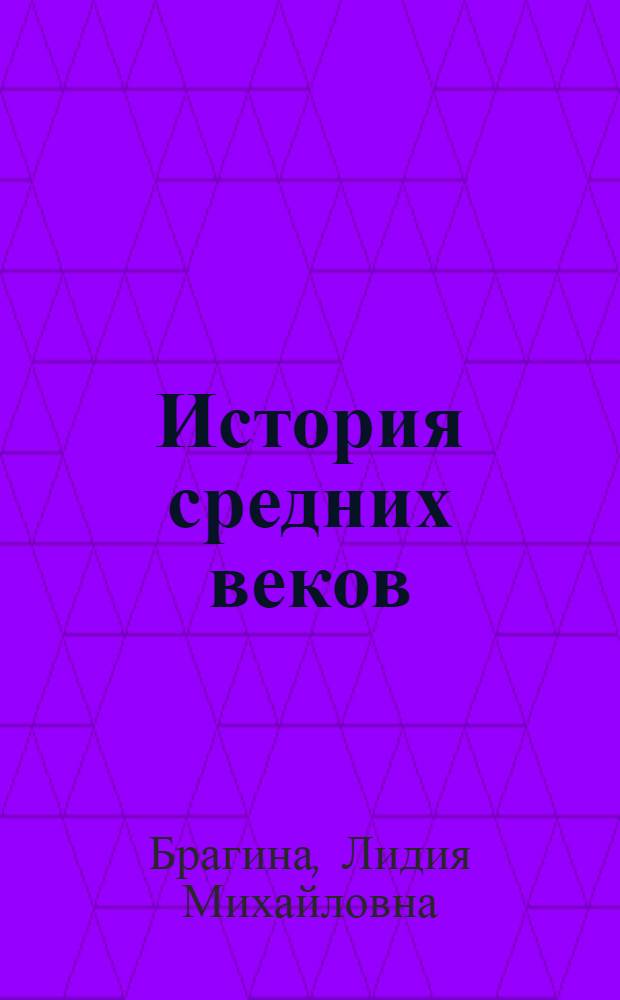 История средних веков : [В 2 т. [Т.] 2