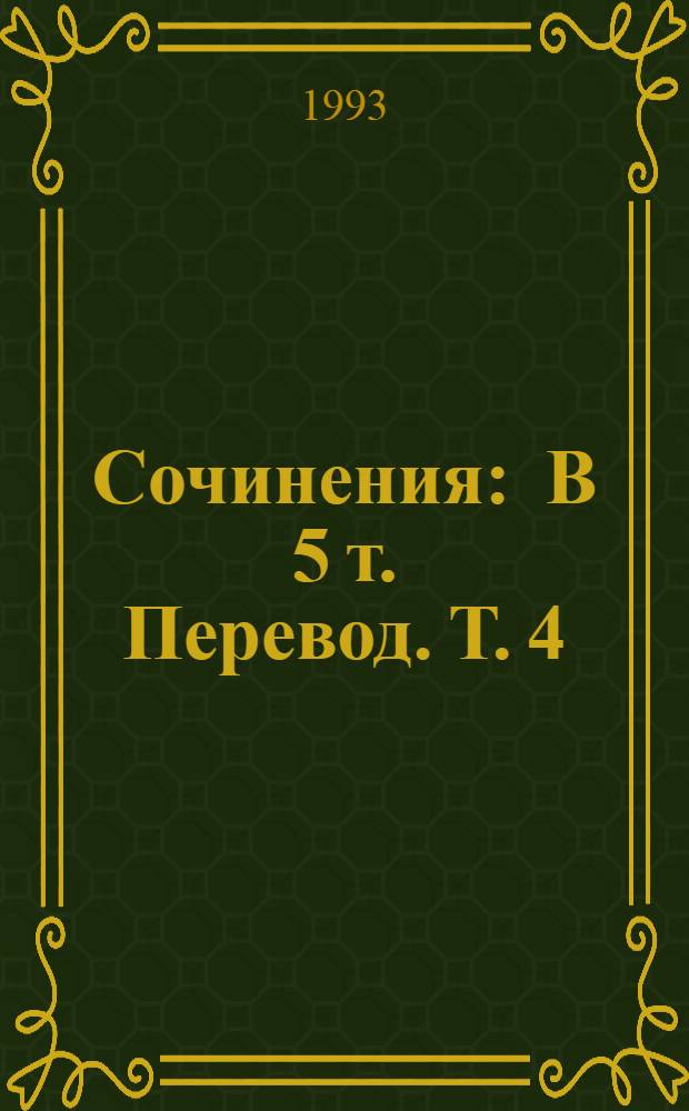 Сочинения : В 5 т. [Перевод]. Т. 4