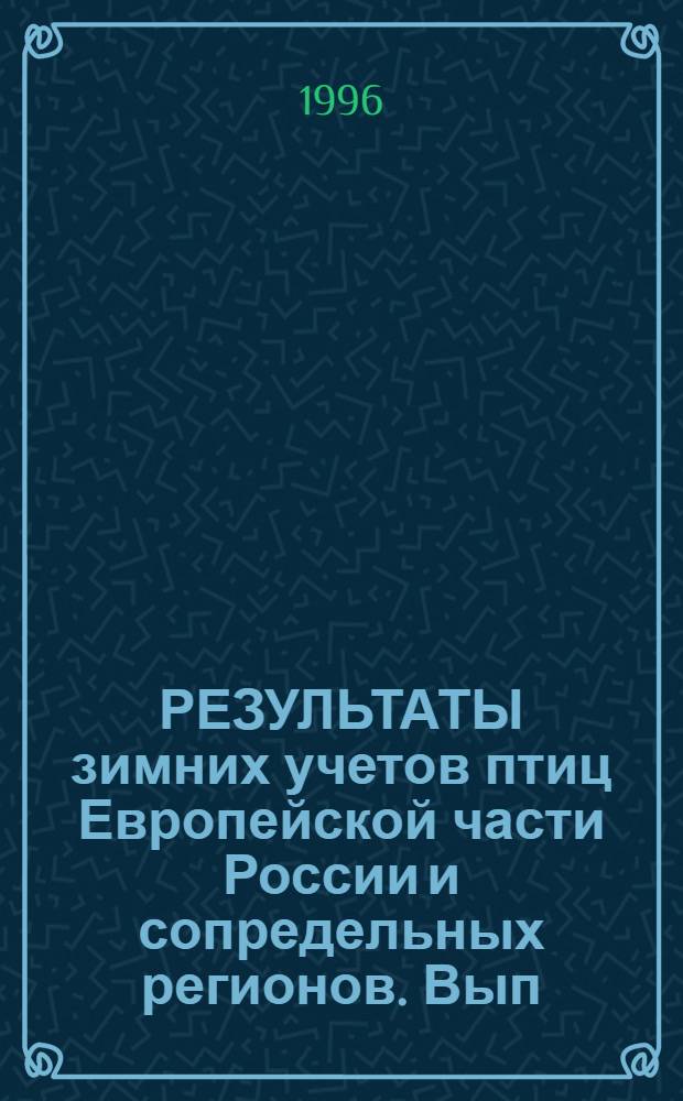 РЕЗУЛЬТАТЫ зимних учетов птиц Европейской части России и сопредельных регионов. Вып. 7 : Зимний сезон 1992/1993 гг.