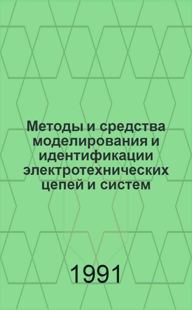 Методы и средства моделирования и идентификации электротехнических цепей и систем : Автореф. дис. на соиск. учен. степ. канд. техн. наук : (05.13.16)