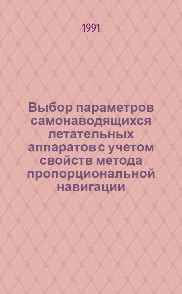 Выбор параметров самонаводящихся летательных аппаратов с учетом свойств метода пропорциональной навигации : Учеб. пособие