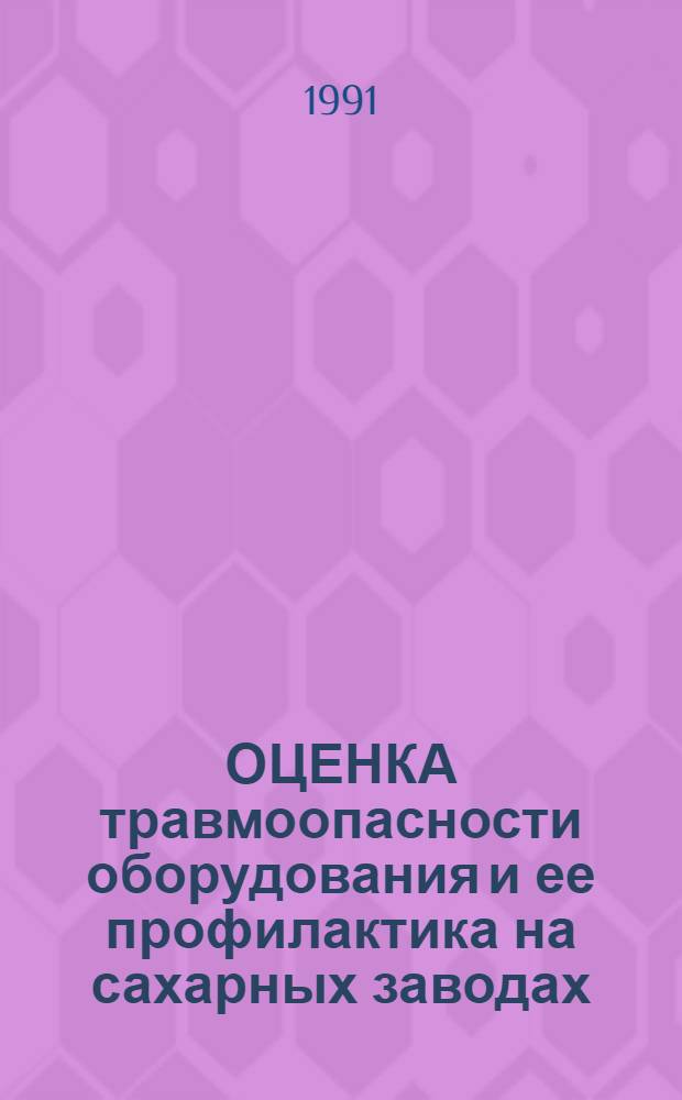 ОЦЕНКА травмоопасности оборудования и ее профилактика на сахарных заводах