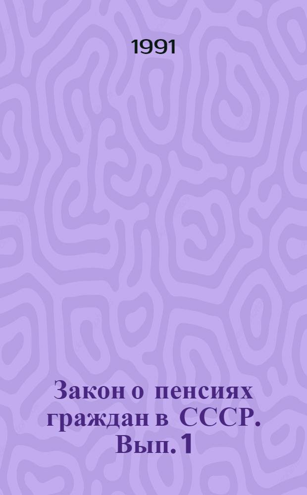 Закон о пенсиях граждан в СССР. Вып. 1