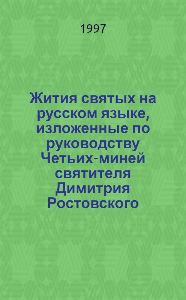 Жития святых на русском языке, изложенные по руководству Четьих-миней святителя Димитрия Ростовского
