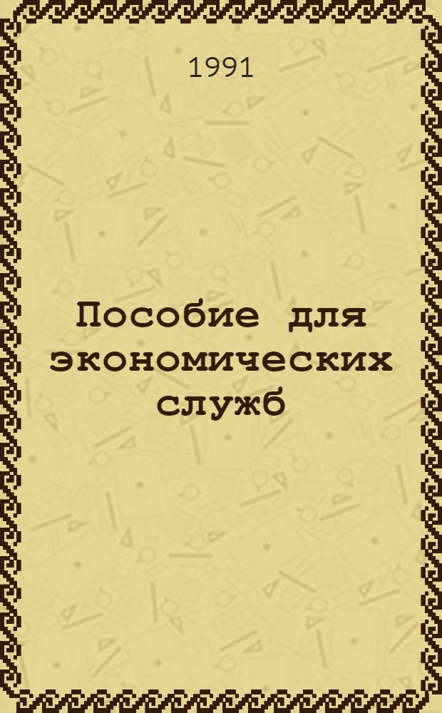 Пособие для экономических служб : Сборник