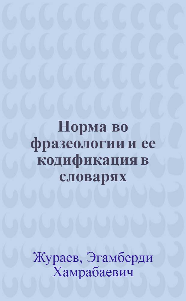 Норма во фразеологии и ее кодификация в словарях : (На материале нем., узб., и рус. яз.) : Автореф. дис. на соиск. учен. степ. канд. филол. наук : (10.02.19)