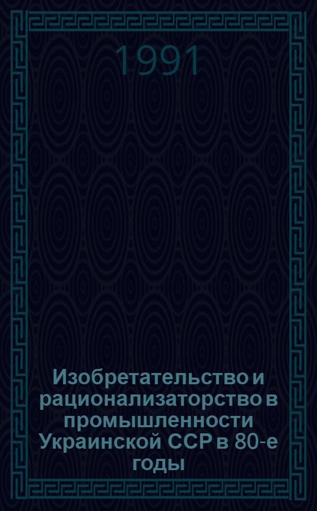 Изобретательство и рационализаторство в промышленности Украинской ССР в 80-е годы : Автореф. дис. на соиск. учен. степ. канд. ист. наук : (07.00.02)