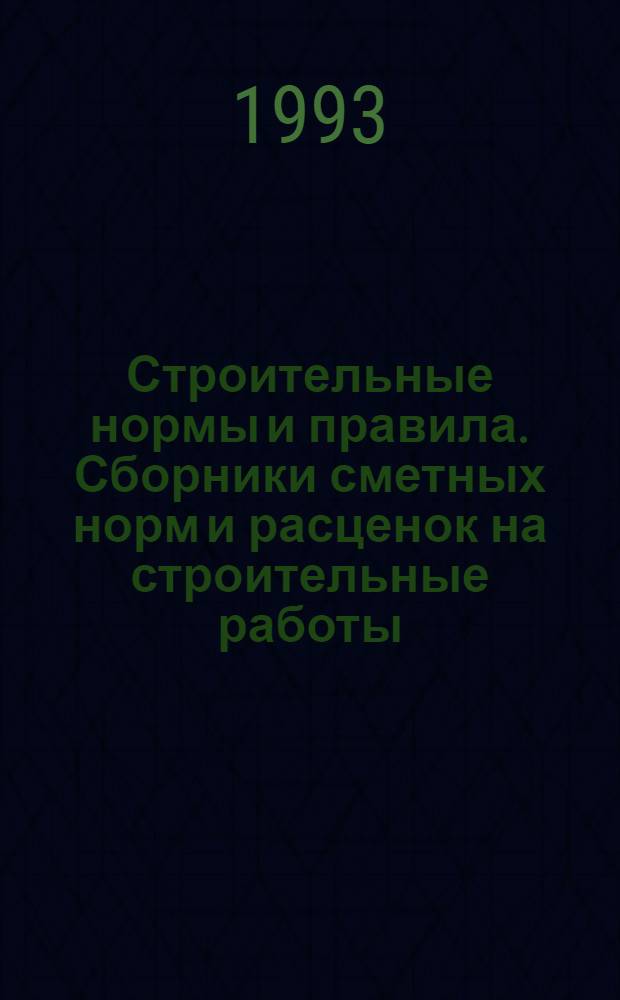 Строительные нормы и правила. Сборники сметных норм и расценок на строительные работы : СНиП 4.02-91; 4.05-91 Утв. Гос. строит. ком. СССР 29.12.90 [Срок введ. в действие 01.01.91]. Сб. 26 : Теплоизоляционные работы