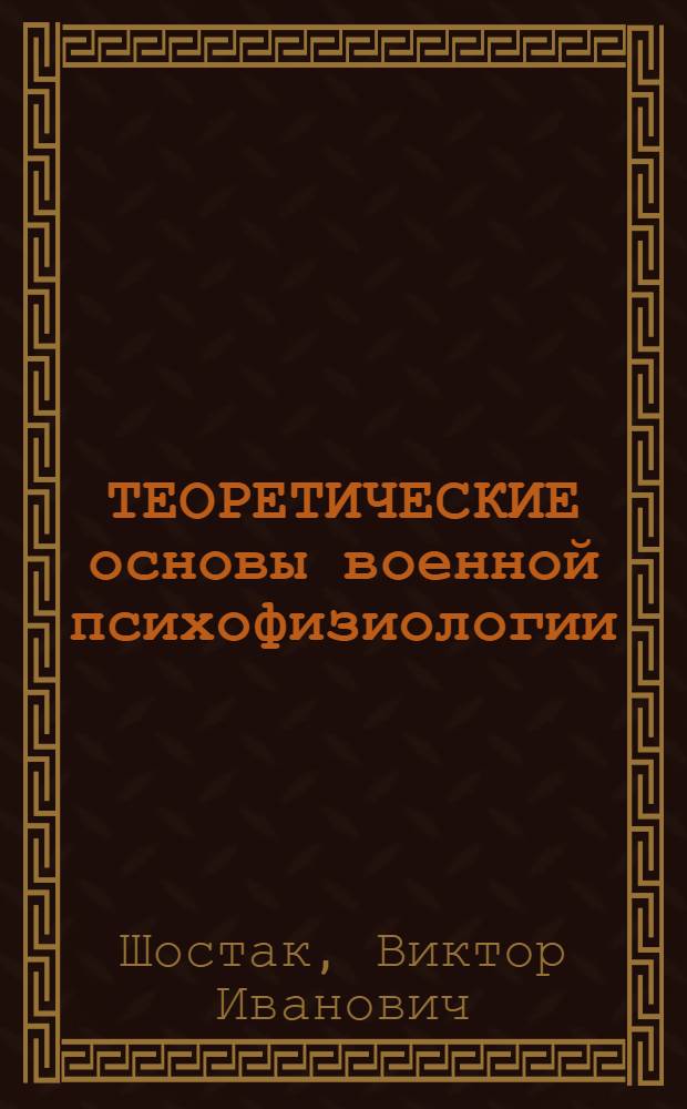 ТЕОРЕТИЧЕСКИЕ основы военной психофизиологии : Учеб. пособие