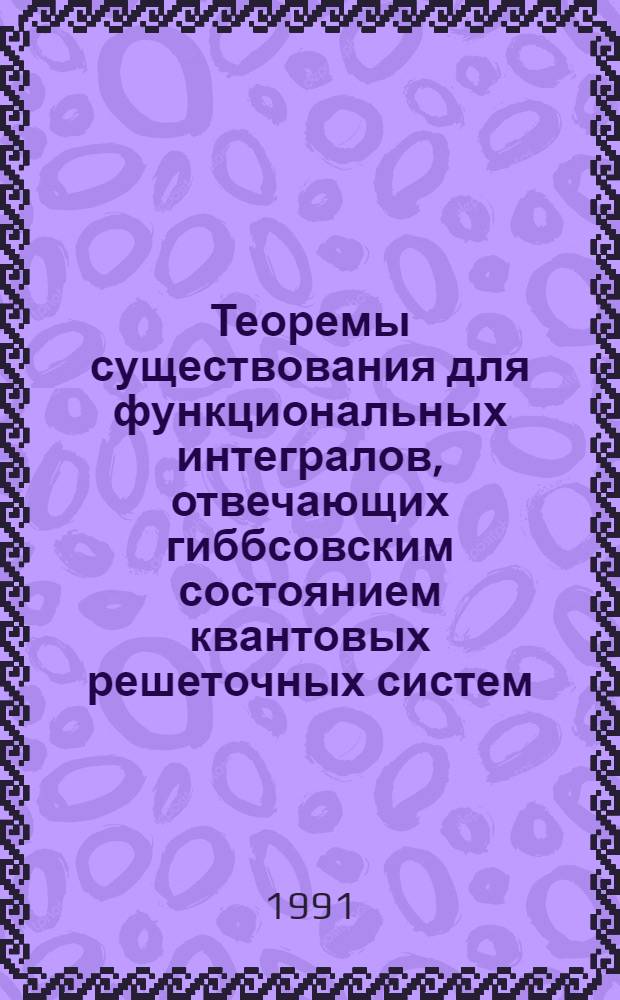 Теоремы существования для функциональных интегралов, отвечающих гиббсовским состоянием квантовых решеточных систем