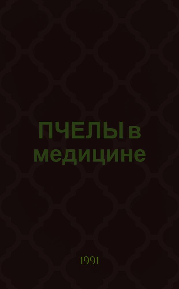 ПЧЕЛЫ в медицине