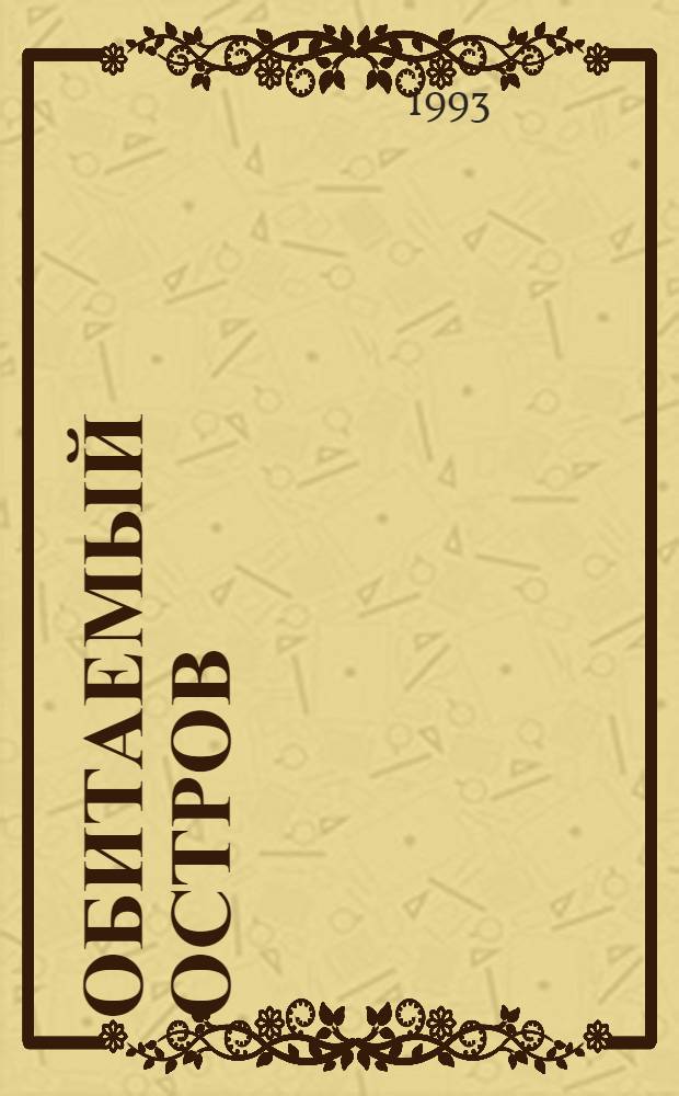 Обитаемый остров : Повести