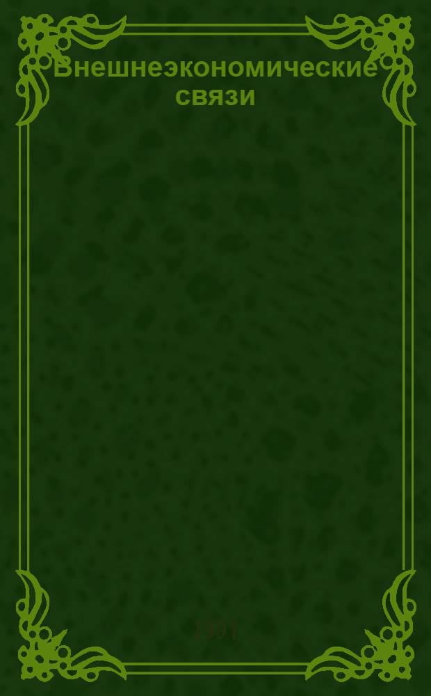 Внешнеэкономические связи : Сб. нормат. материалов [В 4 т.]. Т. 1