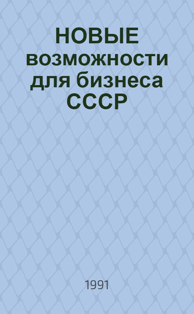 НОВЫЕ возможности для бизнеса СССР : Справ. для бизнесменов и менеджеров
