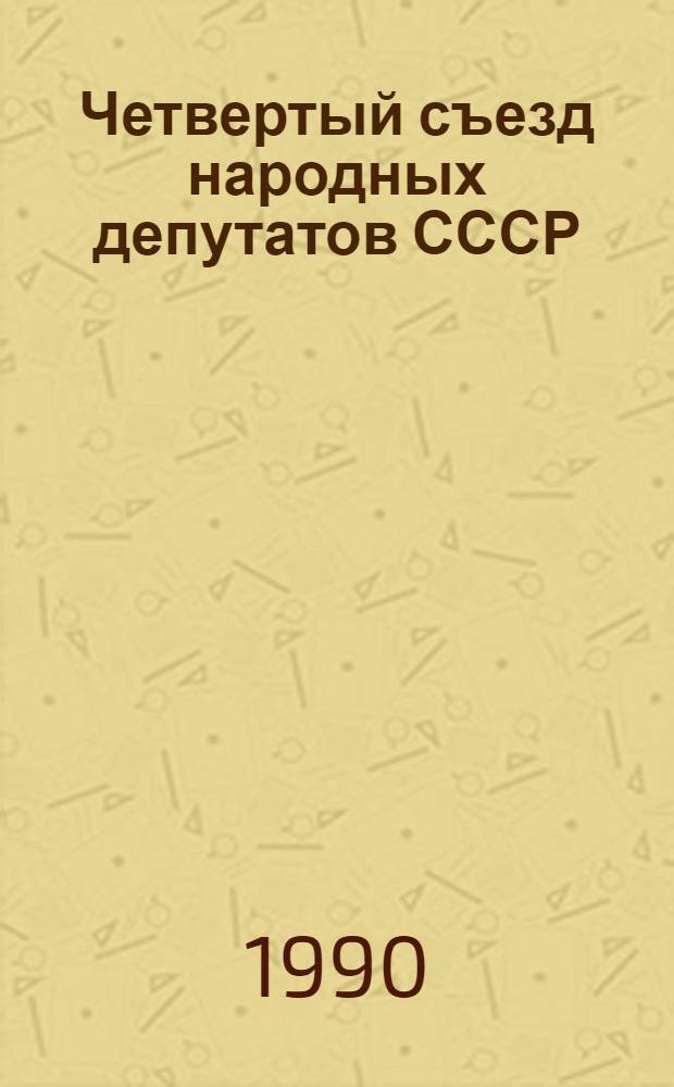 Четвертый съезд народных депутатов СССР : Бюллетень... ... № 12