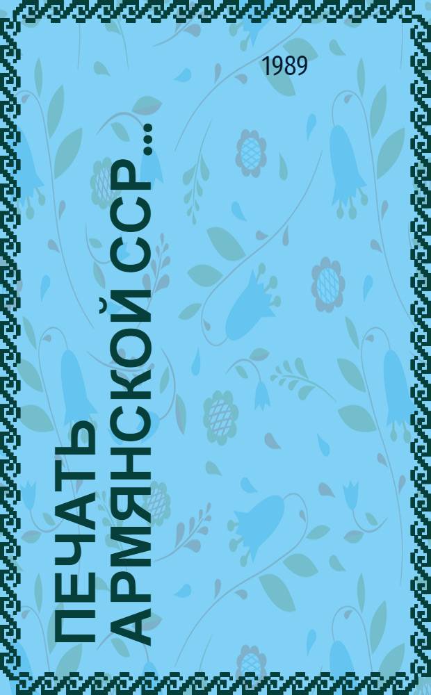 Печать Армянской ССР... : Стат. материалы