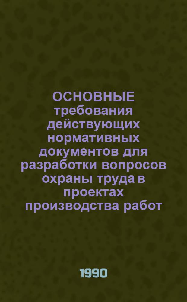 ОСНОВНЫЕ требования действующих нормативных документов для разработки вопросов охраны труда в проектах производства работ : Сборник [В 35 ч.]. Ч. 15 : Устройство искусственных оснований