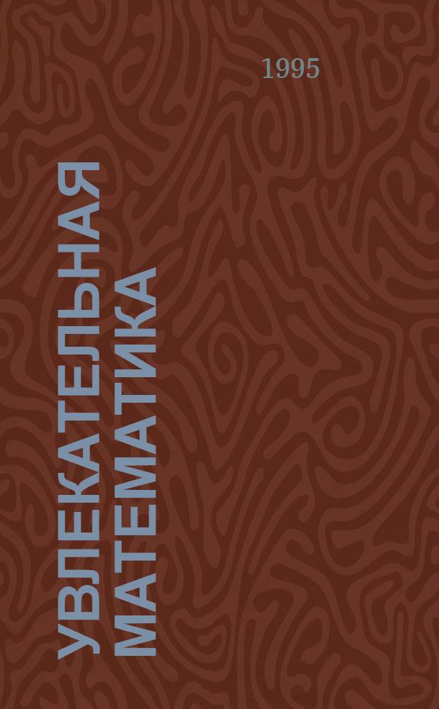 Увлекательная математика : Пособие для подгот. групп и учащихся 1-4-х кл.