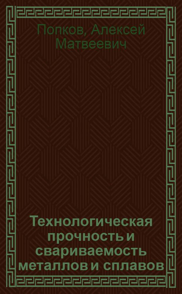 Технологическая прочность и свариваемость металлов и сплавов : Текст лекций : Для студентов спец. 12.05- "Оборуд. и технология свароч. пр-ва"