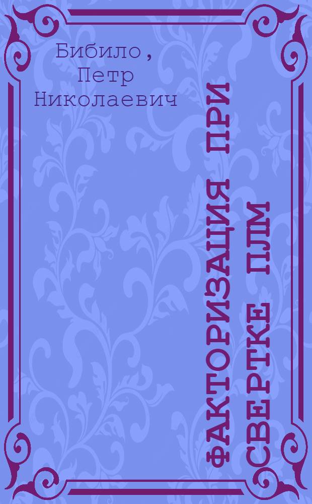 Факторизация при свертке ПЛМ