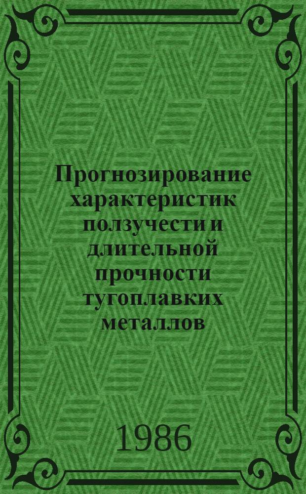 Прогнозирование характеристик ползучести и длительной прочности тугоплавких металлов : Автореф. дис. на соиск. д. т. н
