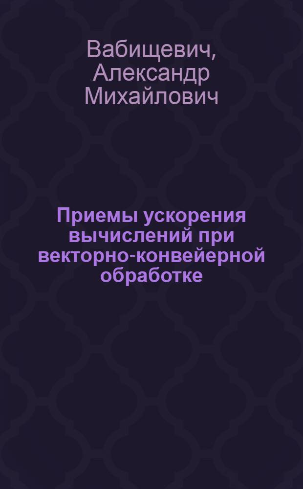 Приемы ускорения вычислений при векторно-конвейерной обработке