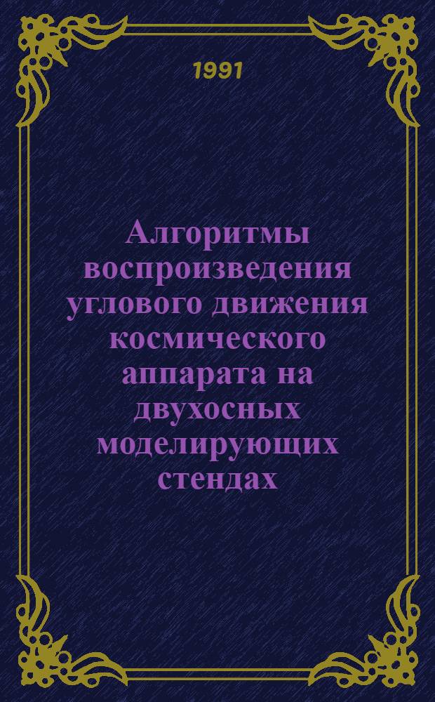 Алгоритмы воспроизведения углового движения космического аппарата на двухосных моделирующих стендах : Автореф. дис. на соиск. учен. степ. к. т. н