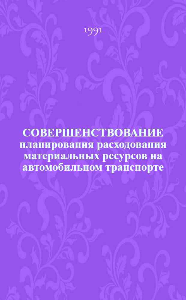 СОВЕРШЕНСТВОВАНИЕ планирования расходования материальных ресурсов на автомобильном транспорте : Метод. рекомендации