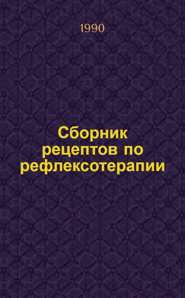 Сборник рецептов по рефлексотерапии: 2597 рецептов : Для врачей всех спец. и широкого круга читателей, желающих заниматься акупунктурой. Ч. 1