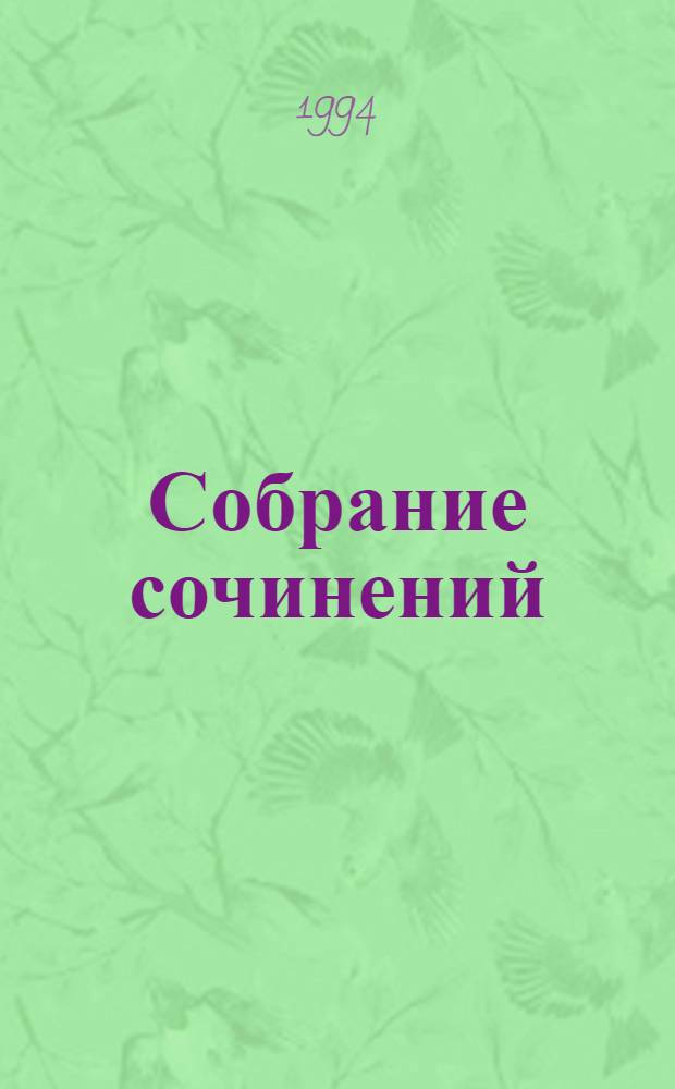Собрание сочинений : в 7-ми томах. Т. 5 : Автобиографическая проза ; Статьи ; Эссе ; Переводы