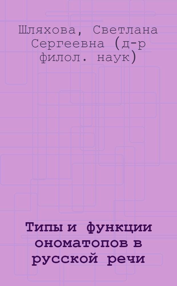 Типы и функции ономатопов в русской речи : Автореф. дис. на соиск. учен. степ. канд. филол. наук : (10.02.01)